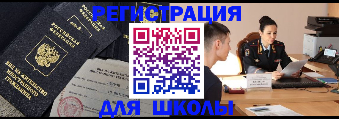 временная регистрация для школы в Магнитогорске